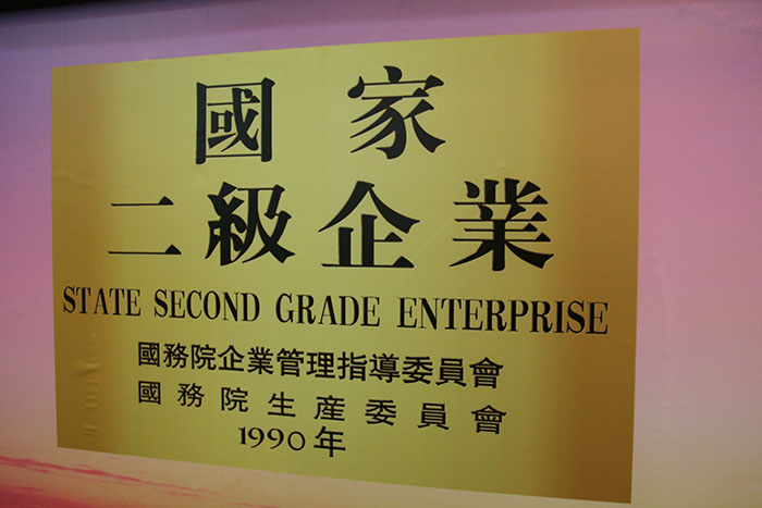 國家二級企業(yè)