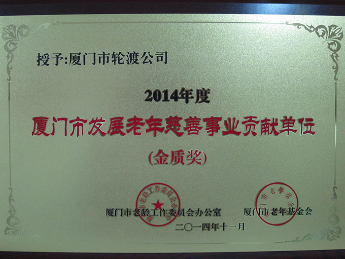 2014年11月獲得2014年度廈門市發(fā)展老年慈善事業(yè)貢獻(xiàn)單位