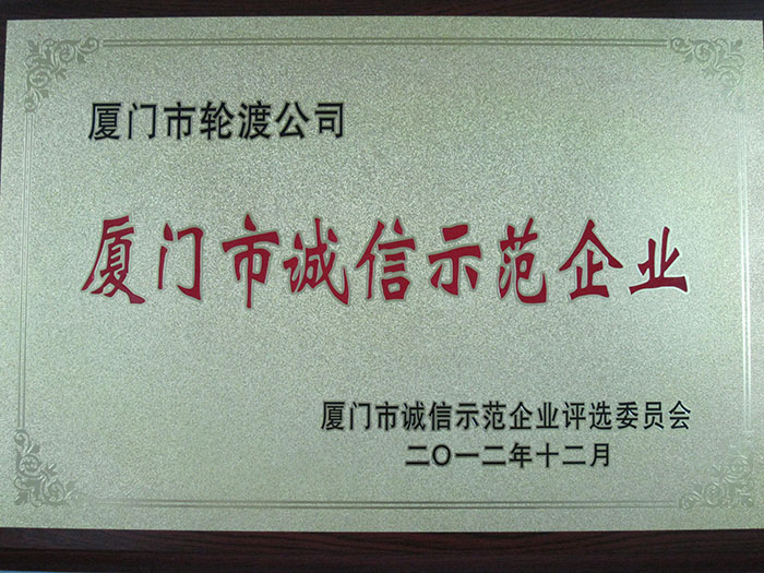 2012廈門市誠信示范企業(yè)