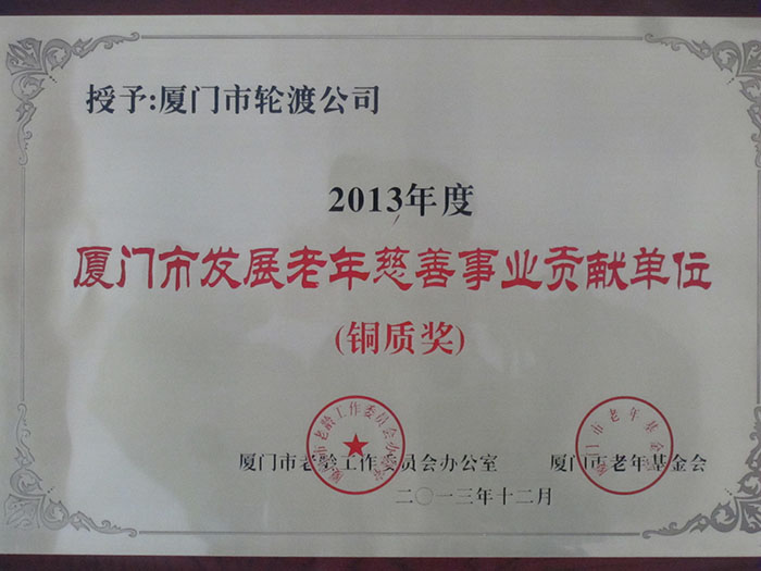 2013年12月獲得2013年度廈門市發(fā)展老年慈善事業(yè)貢獻(xiàn)單位