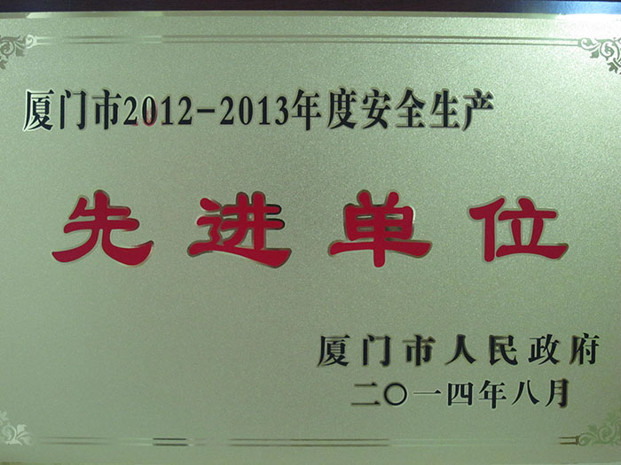 2014年8月獲得廈門市2012-2013年度安全生產(chǎn)先進(jìn)單位
