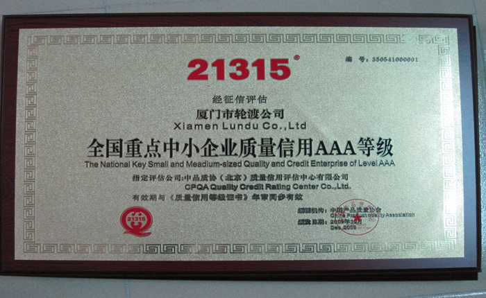 2009年12月獲全國重點中小企業(yè)質(zhì)量信用AAA等級
